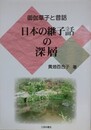日本の継子話の深層　御伽草子と昔話