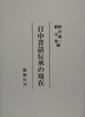 日中昔話伝承の現在