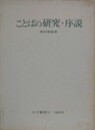ことばの研究・序説