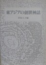 東アジアの創世神話
