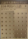 言語学大辞典セレクション　日本列島の言語