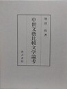 中世文藝比較文学論考