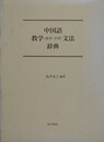 中国語教学（教育・学習）文法辞典