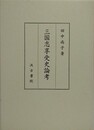 三国志享受史論考