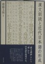 漢文訓読と近代日本語の形成