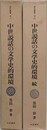 中世説話の文学史的環境　正続揃