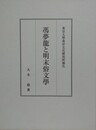 馮夢龍と明末俗文学　（東京大学東洋文化研究所報告）