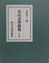 五山文学新集 第6巻