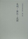 山田昭全著作集 第6巻　長明・無住・虎関