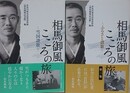 相馬御風こころの旅　雪国讃歌/ふるさと讃歌　2冊組