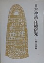 日本神話の比較研究