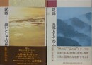説話 救いとしての死/説話 異界としての山　2冊組　