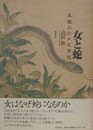 女と蛇　表徴の江戸文学誌
