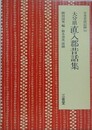 大分県直入郡昔話集　（日本昔話記録 10）