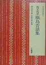 鹿児島県甑島昔話集　（日本昔話記録 11）