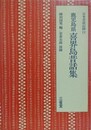 鹿児島県喜界島昔話集　（日本昔話記録 12）