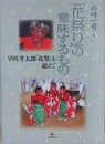 「花祭り」の意味するもの　早川孝太郎『花祭』を超えて