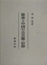 能楽と中国の古芸能・信仰