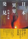 日本「異界」発見 写真集