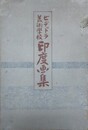 ビヂットラ美術学校印度画集