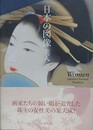 日本の図像　美人
