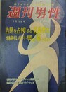 週刊男性　昭和33年3月15日
