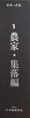 日本の民家 1　農家・集落編　揃（カラースライド300枚＋解説）