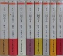 正史　三国志　全8巻揃　（ちくま学芸文庫）　