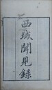 西域見聞録　上中下8巻3冊揃