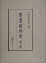 東置賜郡史　全2巻揃