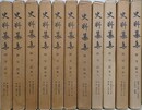史料纂集　師守記　全11巻揃