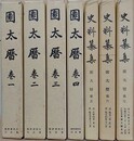 史料纂集　園太暦　全7冊揃