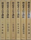 神道考古学講座　全6巻揃