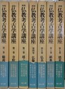 新版　仏教考古学講座　全7巻揃