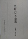 豊山長谷寺拾遺　第四輯之二　明版一切経 上下揃