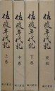佐渡年代記　全4冊揃