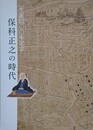 図録　生誕400年記念　保科正之の時代　（秋の企画展）