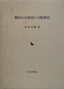 戦国大名領国の支配構造
