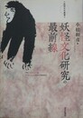 妖怪文化研究の最前線　（妖怪文化叢書）