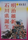 図録　明治維新と石川県誕生　（平成30年度春季特別展）
