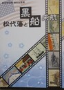 図録　松代藩と黒船来航　（真田宝物館特別企画展）
