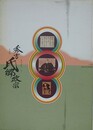 図録　企画展　秀吉　氏郷　政宗　奥羽仕置四〇〇年