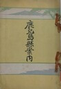鹿児島県案内