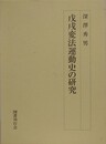戊戌変法運動史の研究