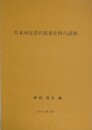 日本所在清代襠案史料の諸相
