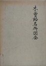 木曽路名所図会