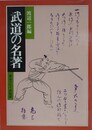 武道の名著　