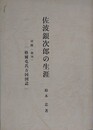 佐波銀次郎の生涯　付録（復刊）「格爾屯氏万国図誌」　（佐倉洋学者伝記 1）