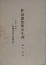 佐波銀次郎の生涯　付録（復刊）「格爾屯氏万国図誌」　（佐倉洋学者伝記 1）
