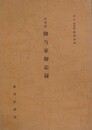 南部藩　御当家御記録